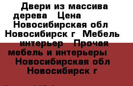 Двери из массива дерева › Цена ­ 7 200 - Новосибирская обл., Новосибирск г. Мебель, интерьер » Прочая мебель и интерьеры   . Новосибирская обл.,Новосибирск г.